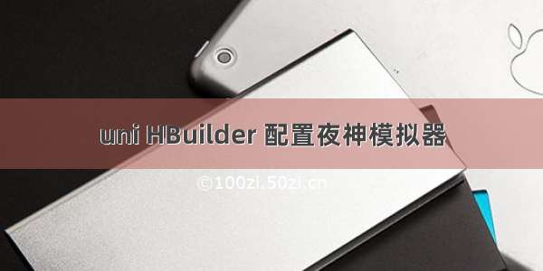 uni HBuilder 配置夜神模拟器