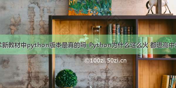 高中信息技术新教材中python版本是真的吗_Python为什么这么火 都进高中生《信息技术