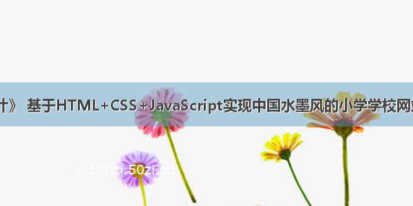 《web课程设计》 基于HTML+CSS+JavaScript实现中国水墨风的小学学校网站模板(6个网页)