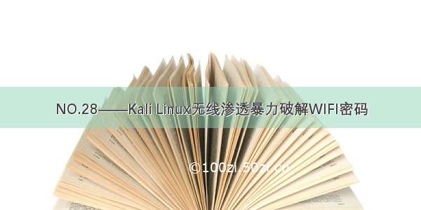 NO.28——Kali Linux无线渗透暴力破解WIFI密码