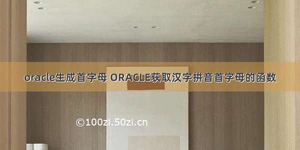 oracle生成首字母 ORACLE获取汉字拼音首字母的函数