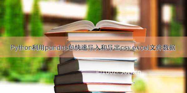 Python利用pandas包快速导入和导出csv excel文件数据