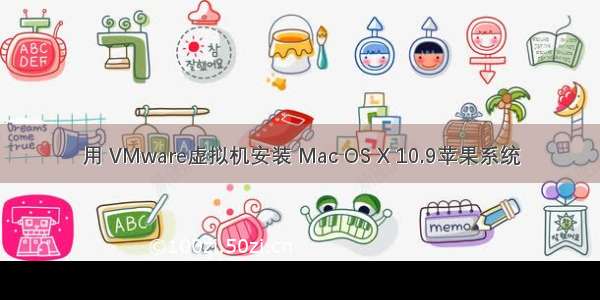 用 VMware虚拟机安装 Mac OS X 10.9苹果系统