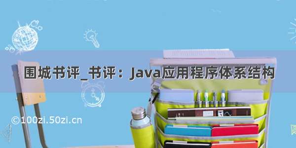 围城书评_书评：Java应用程序体系结构