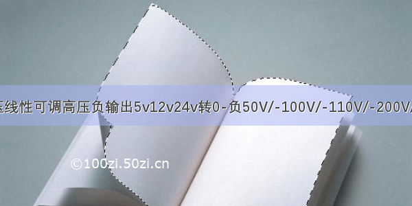 模块电源DC-DC直流升压线性可调高压负输出5v12v24v转0-负50V/-100V/-110V/-200V/-250V/-300V/-500VDC