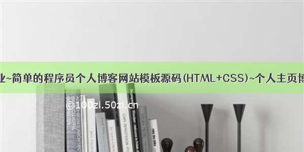 HTML期末大作业~简单的程序员个人博客网站模板源码(HTML+CSS)~个人主页博客web网页设