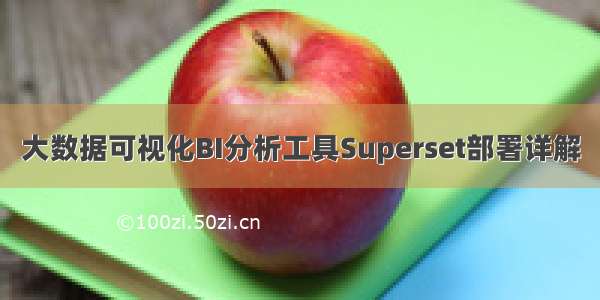 大数据可视化BI分析工具Superset部署详解