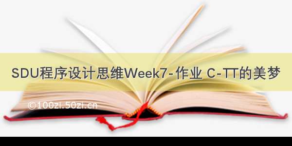 SDU程序设计思维Week7-作业 C-TT的美梦