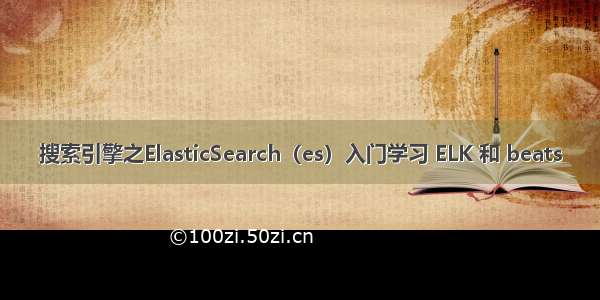 搜索引擎之ElasticSearch（es）入门学习 ELK 和 beats