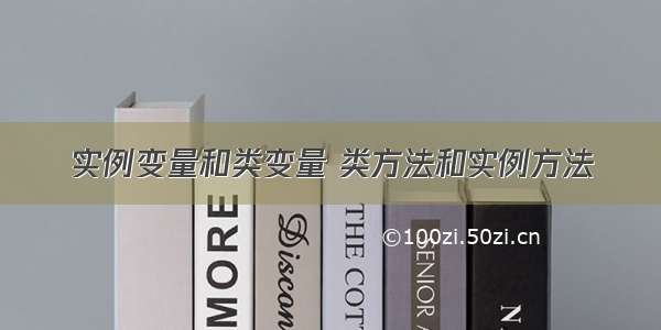 实例变量和类变量 类方法和实例方法