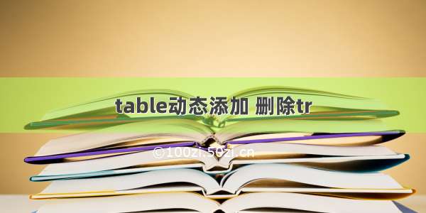 table动态添加 删除tr