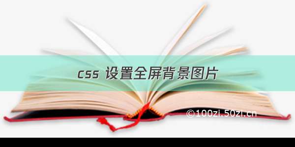 css 设置全屏背景图片