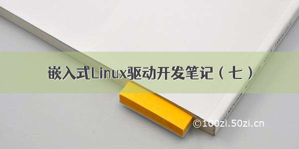 嵌入式Linux驱动开发笔记（七）