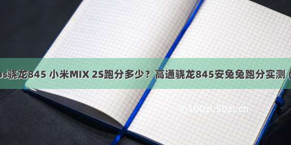 鸿蒙os骁龙845 小米MIX 2S跑分多少？高通骁龙845安兔兔跑分实测 (全文)