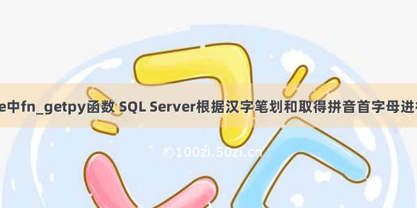 oracle中fn_getpy函数 SQL Server根据汉字笔划和取得拼音首字母进行排序