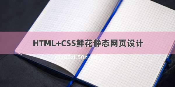 HTML+CSS鲜花静态网页设计