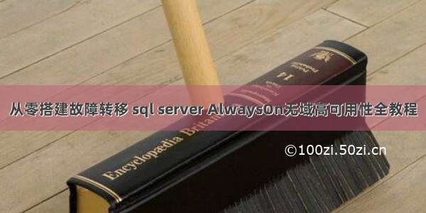 从零搭建故障转移 sql server AlwaysOn无域高可用性全教程