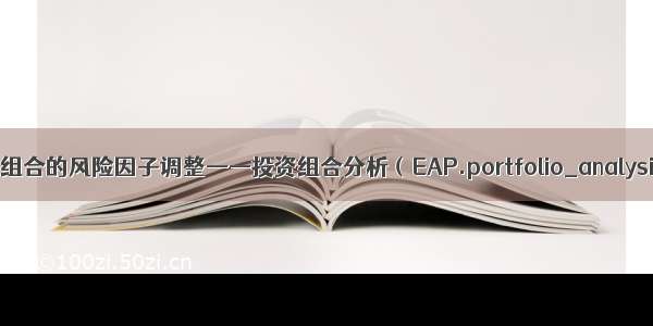 投资组合的风险因子调整——投资组合分析（EAP.portfolio_analysis）