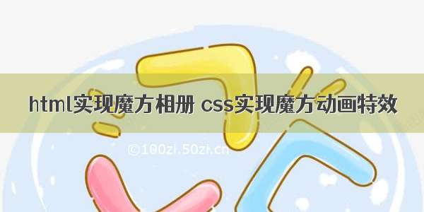 html实现魔方相册 css实现魔方动画特效