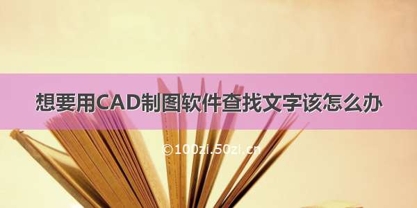 想要用CAD制图软件查找文字该怎么办