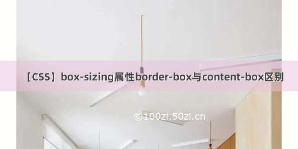 【CSS】box-sizing属性border-box与content-box区别