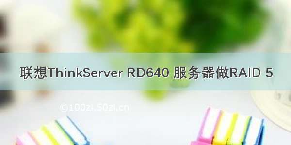 联想ThinkServer RD640 服务器做RAID 5