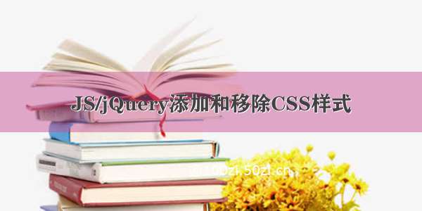 JS/jQuery添加和移除CSS样式