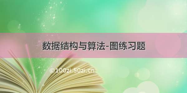 数据结构与算法-图练习题