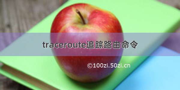 traceroute追踪路由命令