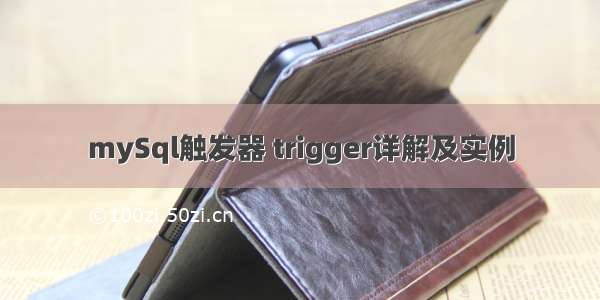 mySql触发器 trigger详解及实例