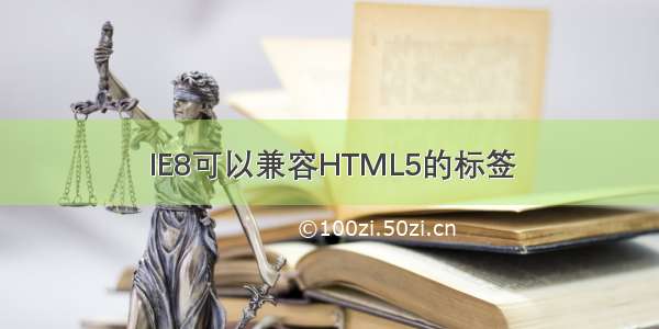 IE8可以兼容HTML5的标签