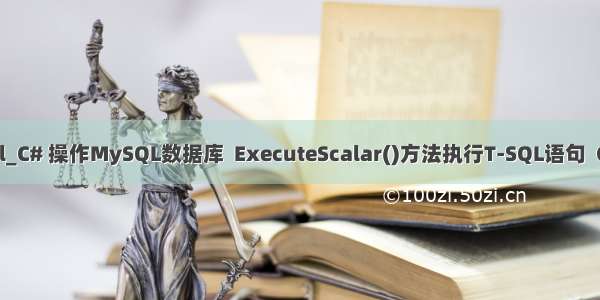 executescalar mysql_C# 操作MySQL数据库  ExecuteScalar()方法执行T-SQL语句  COUNT(*)  统计数据...