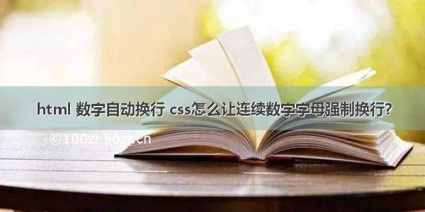 html 数字自动换行 css怎么让连续数字字母强制换行？