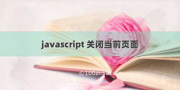 javascript 关闭当前页面