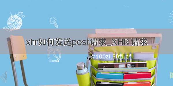 xhr如何发送post请求_XHR 请求