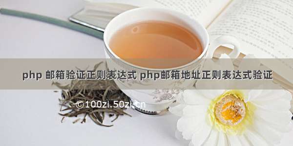 php 邮箱验证正则表达式 php邮箱地址正则表达式验证