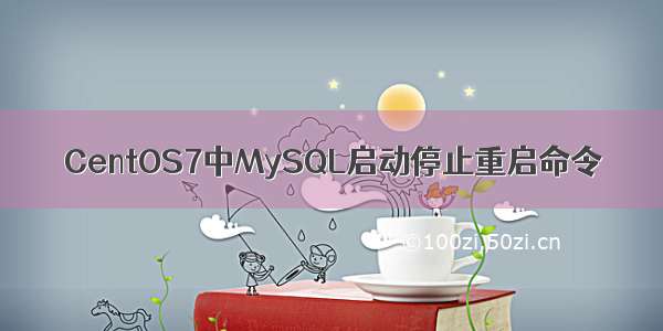 CentOS7中MySQL启动停止重启命令