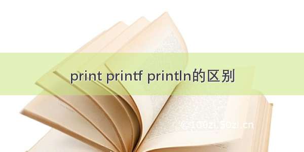 print printf println的区别