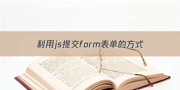 利用js提交form表单的方式