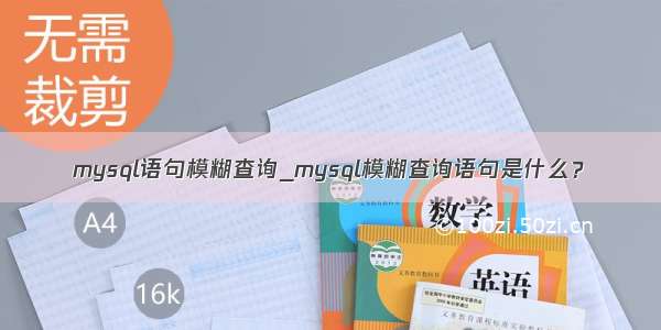 mysql语句模糊查询_mysql模糊查询语句是什么？