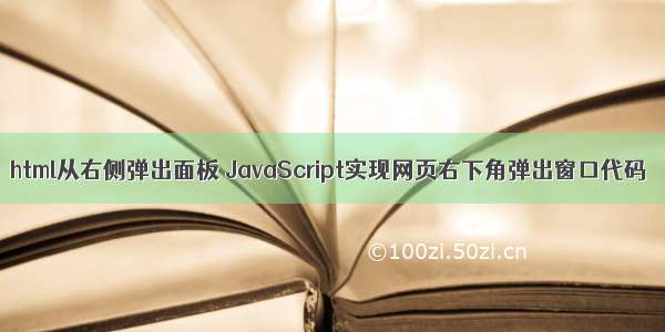 html从右侧弹出面板 JavaScript实现网页右下角弹出窗口代码