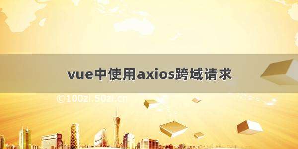 vue中使用axios跨域请求