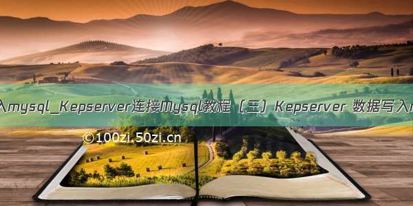 kepserver写入mysql_Kepserver连接Mysql教程（三）Kepserver 数据写入mysql数据库