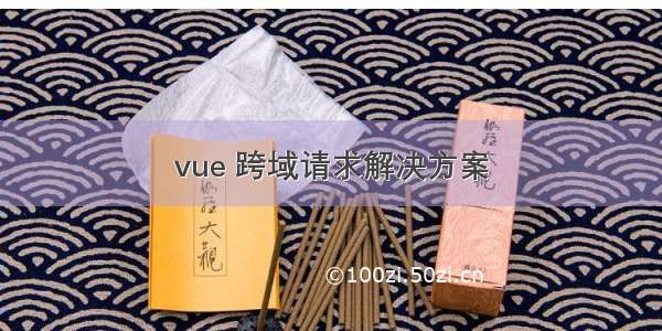 vue 跨域请求解决方案