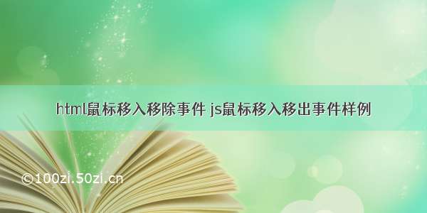 html鼠标移入移除事件 js鼠标移入移出事件样例