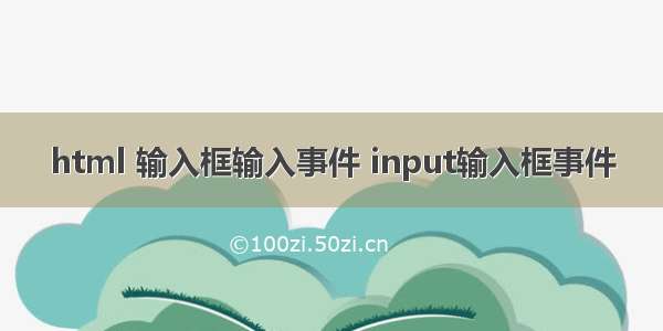 html 输入框输入事件 input输入框事件