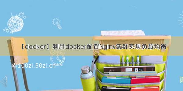 【docker】利用docker配置Nginx集群实现负载均衡