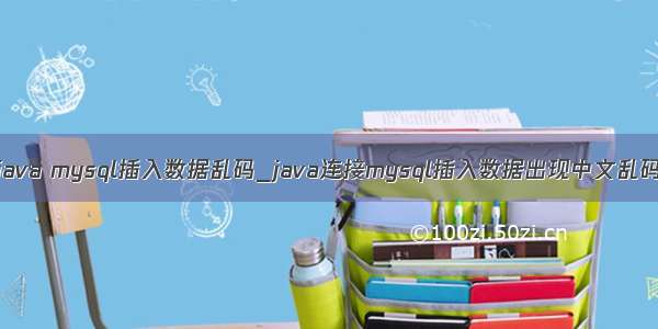 java mysql插入数据乱码_java连接mysql插入数据出现中文乱码