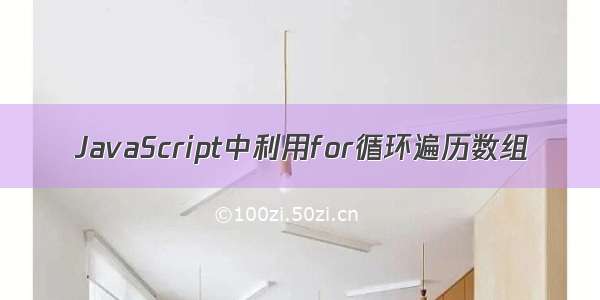 JavaScript中利用for循环遍历数组