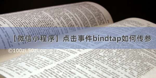 【微信小程序】点击事件bindtap如何传参